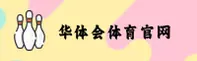 华体会(HTH)官方网站 - 值得信赖的体育品牌