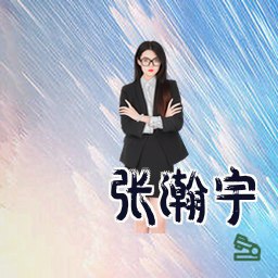 张瀚宇