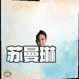 苏曼琳